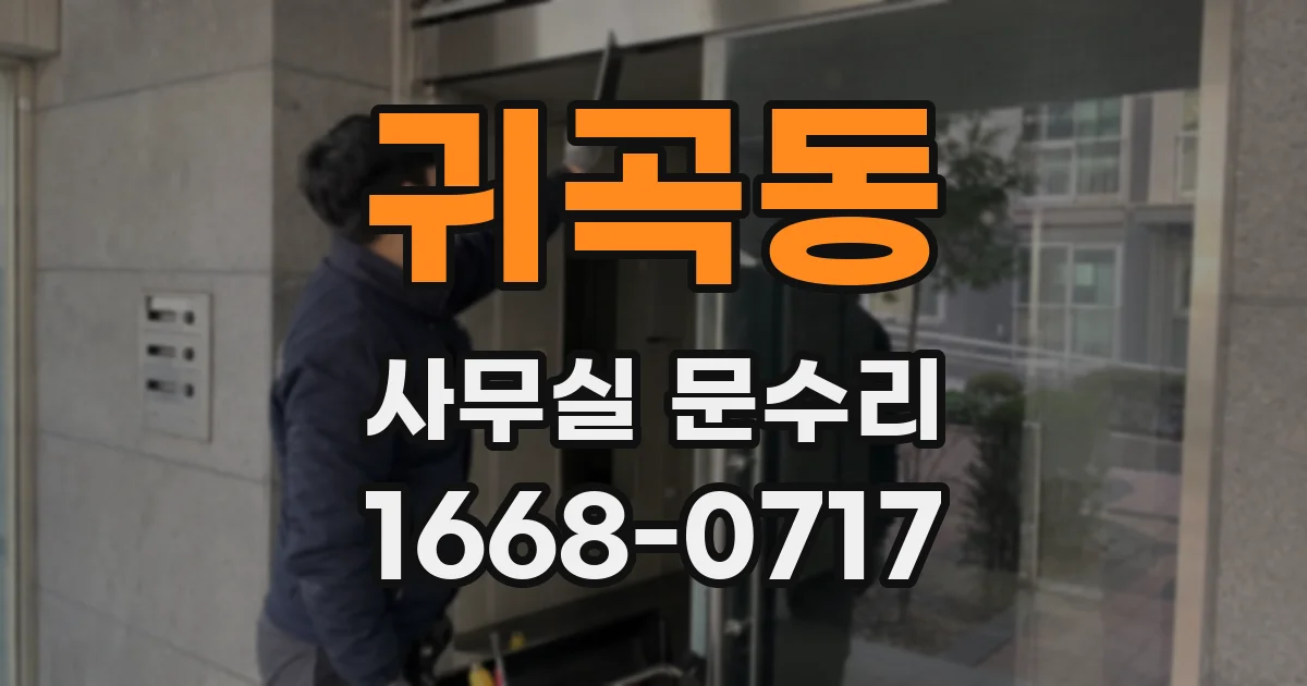 귀곡동 사무실 문수리