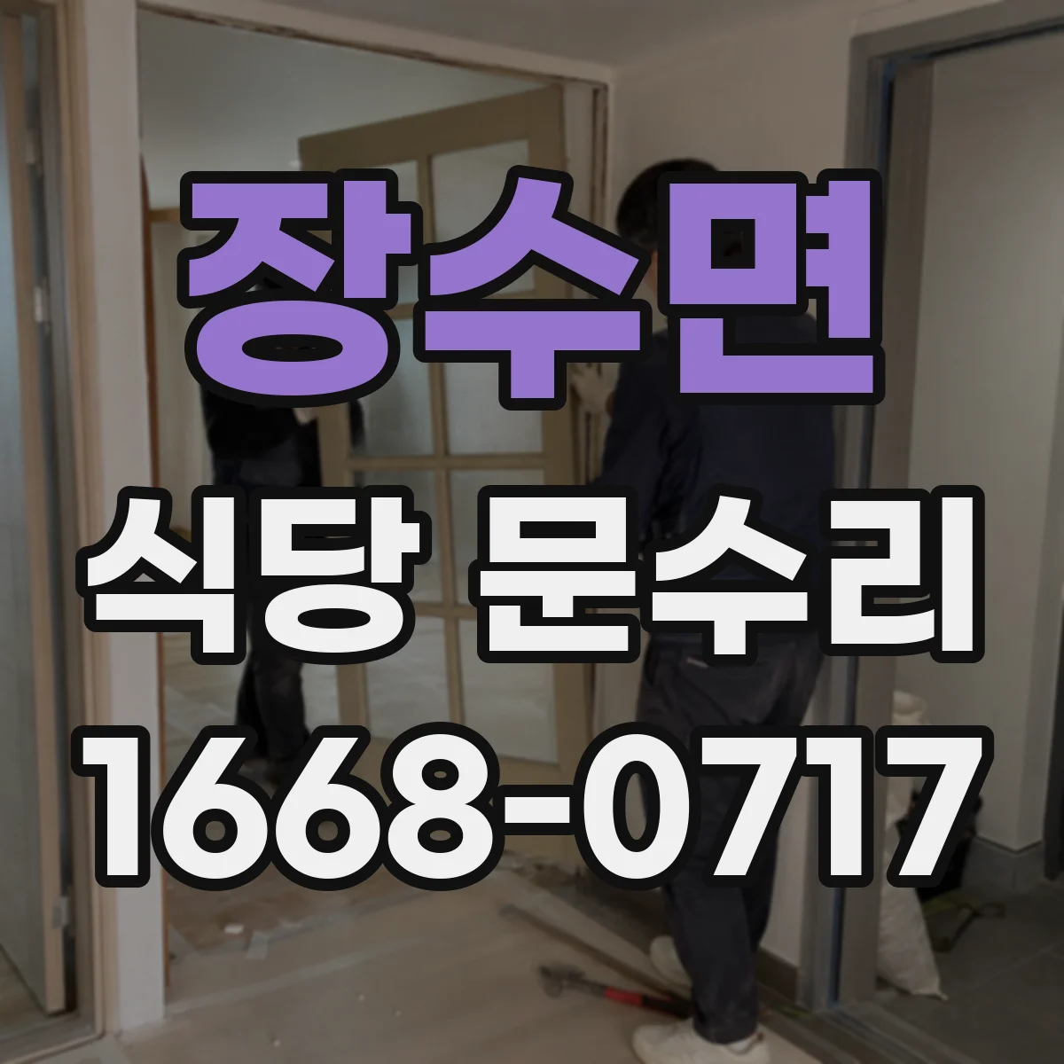 장수면 식당 문수리