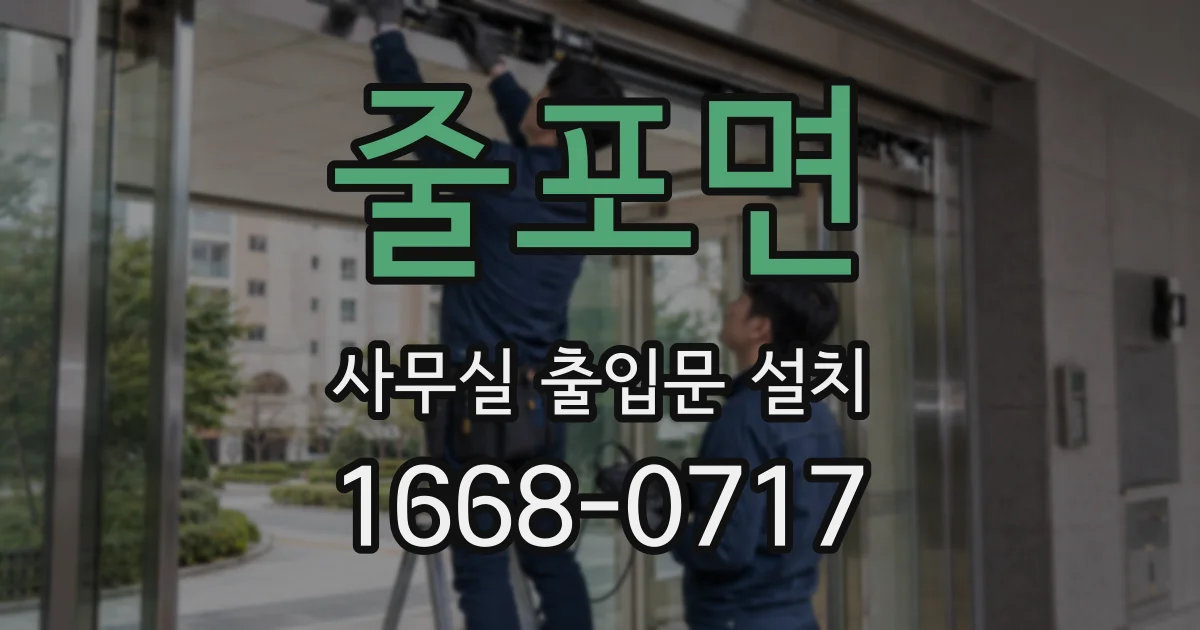 줄포면 사무실 출입문 설치