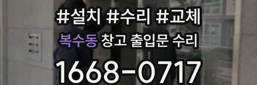 복수동 창고 출입문 수리
