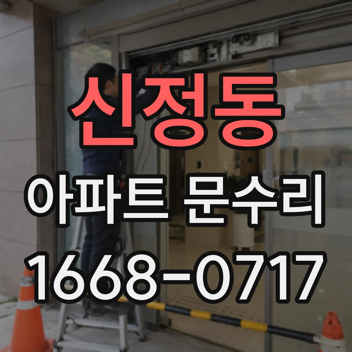신정동 아파트 문수리