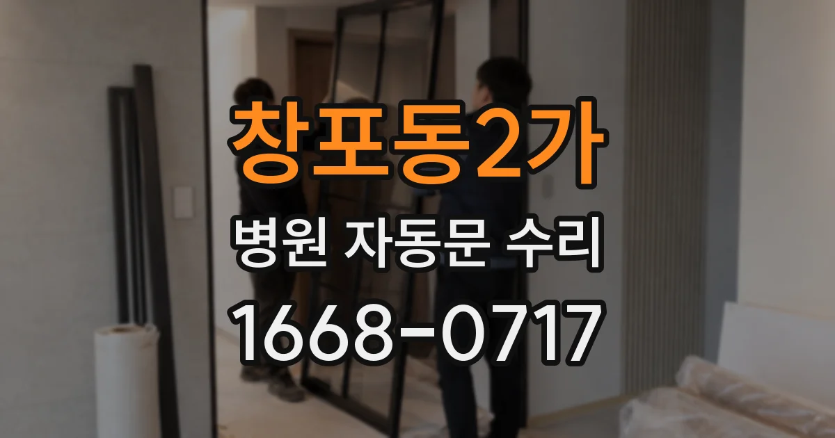 창포동2가 병원 자동문 수리