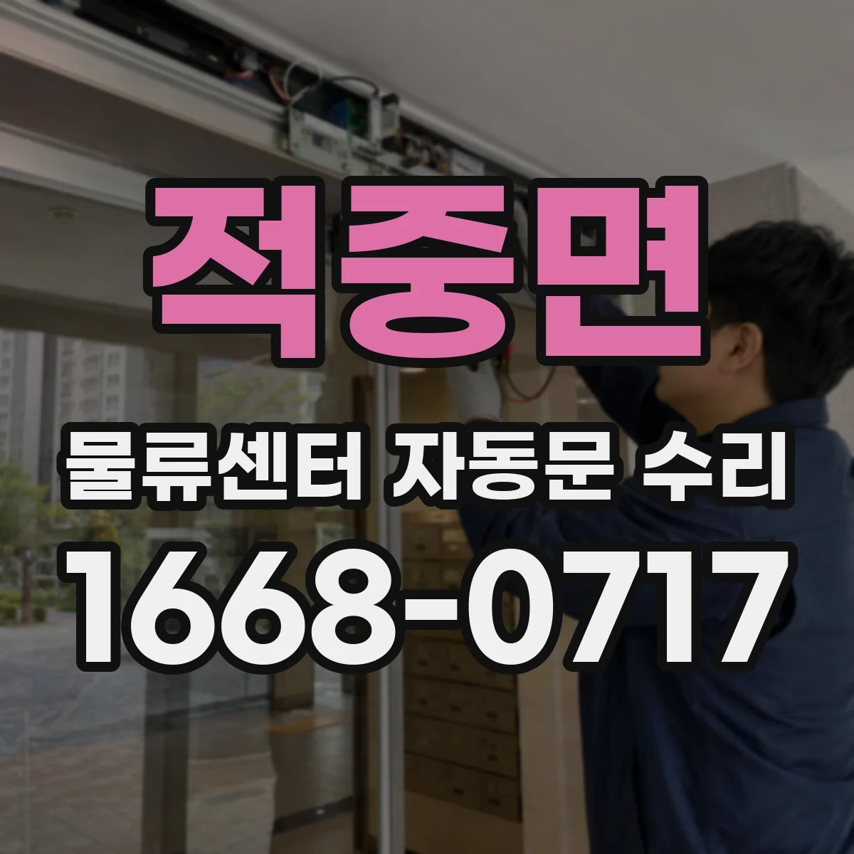 적중면 물류센터 자동문 수리