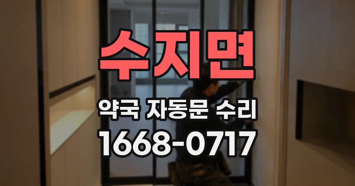 수지면 약국 자동문 수리