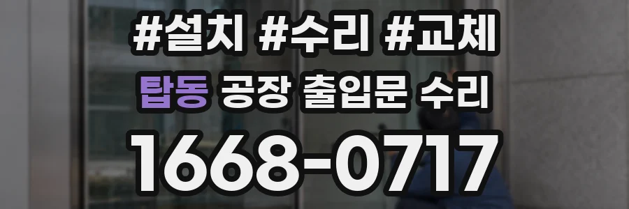 탑동 공장 출입문 수리