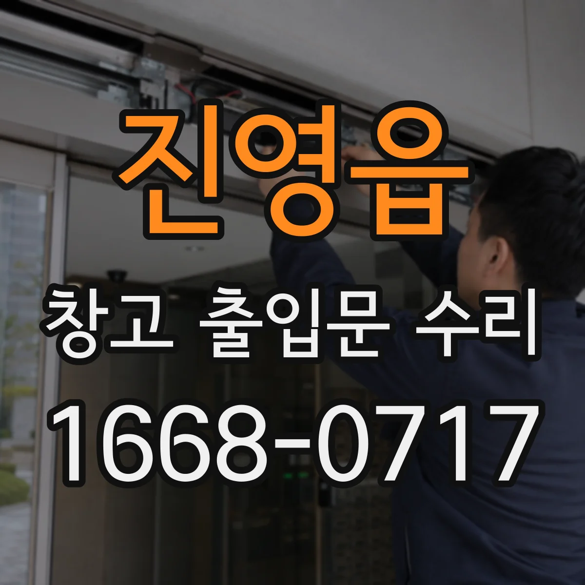 진영읍 창고 출입문 수리