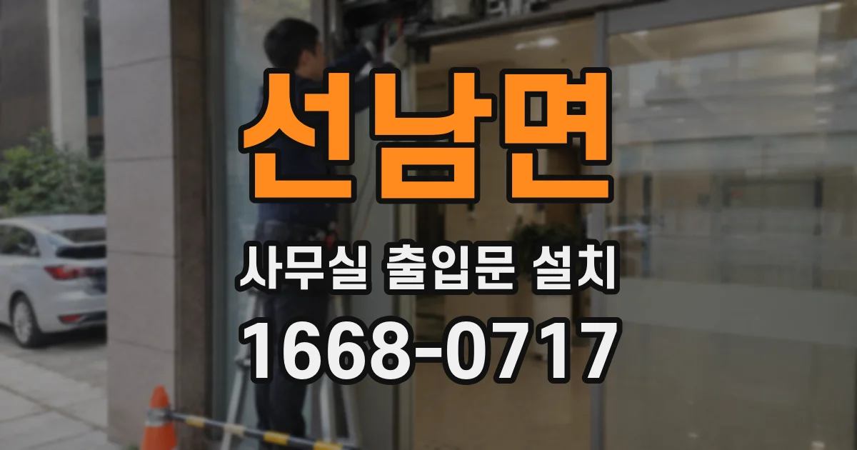 선남면 사무실 출입문 설치