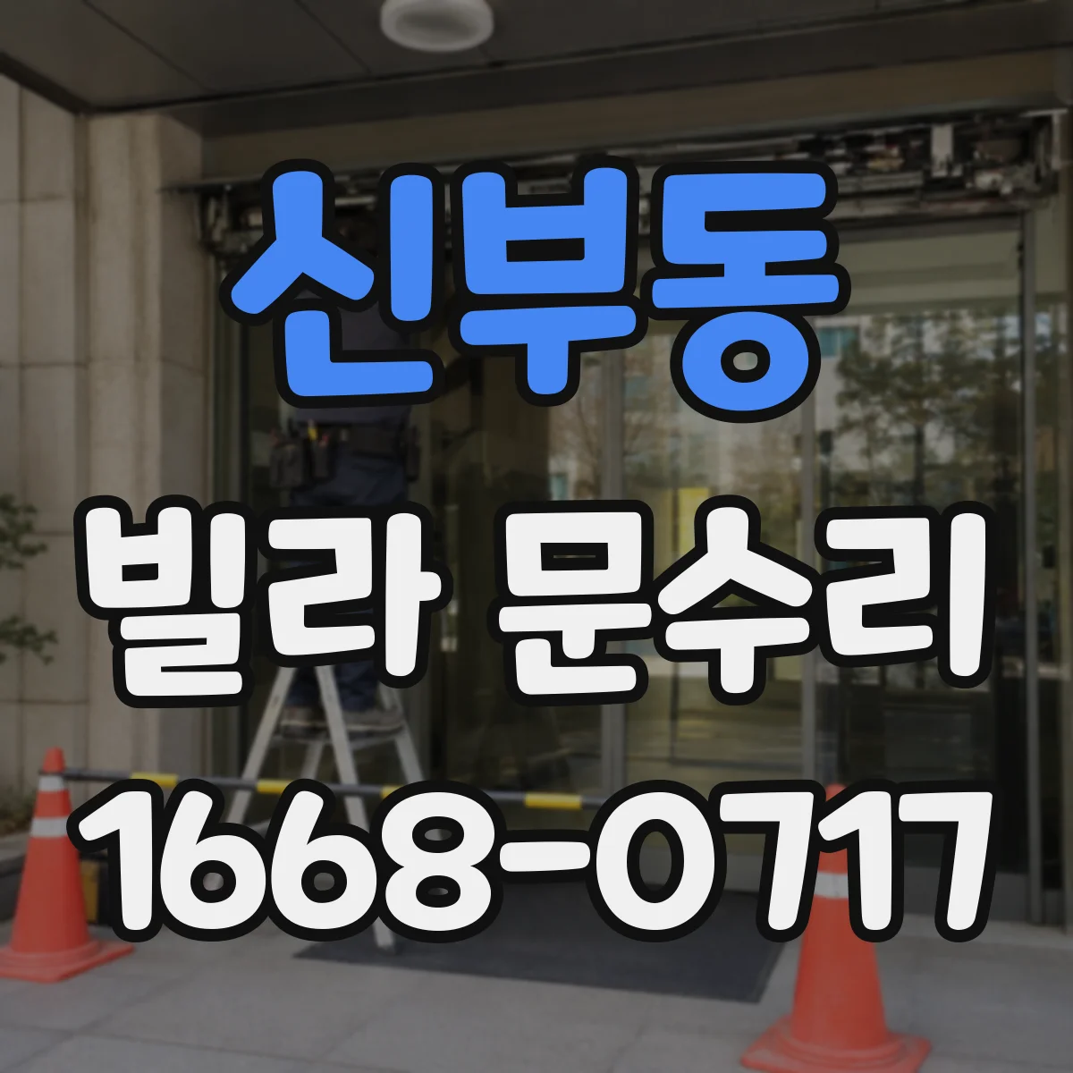 신부동 빌라 문수리
