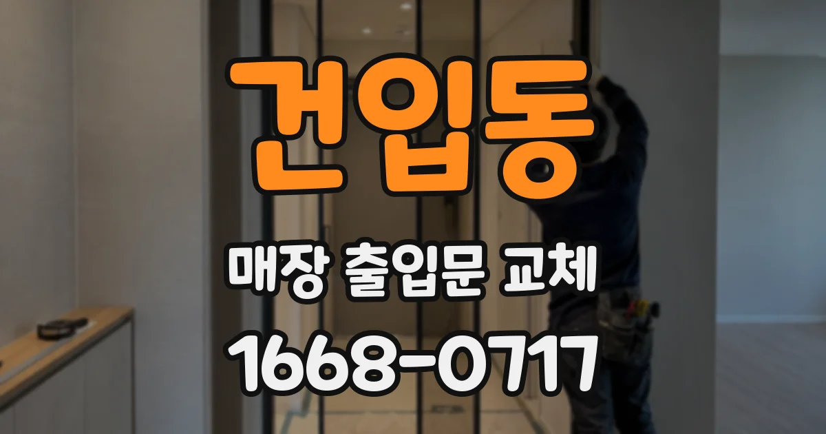 건입동 매장 출입문 교체