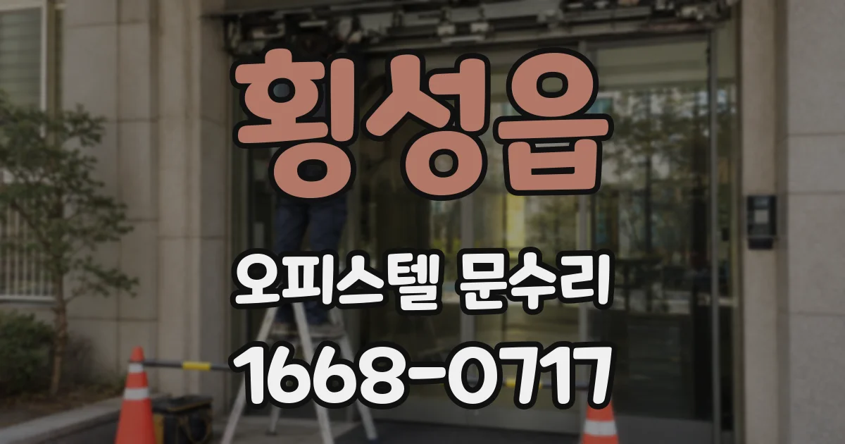 횡성읍 오피스텔 문수리