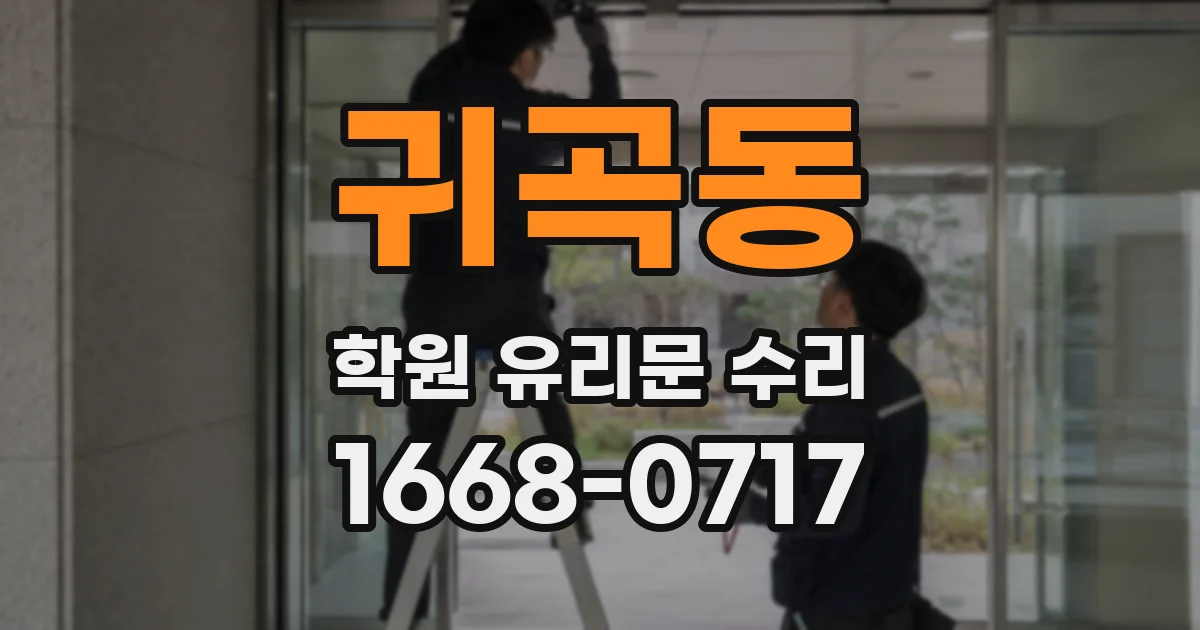 귀곡동 학원 유리문 수리
