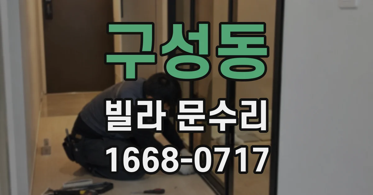 구성동 빌라 문수리