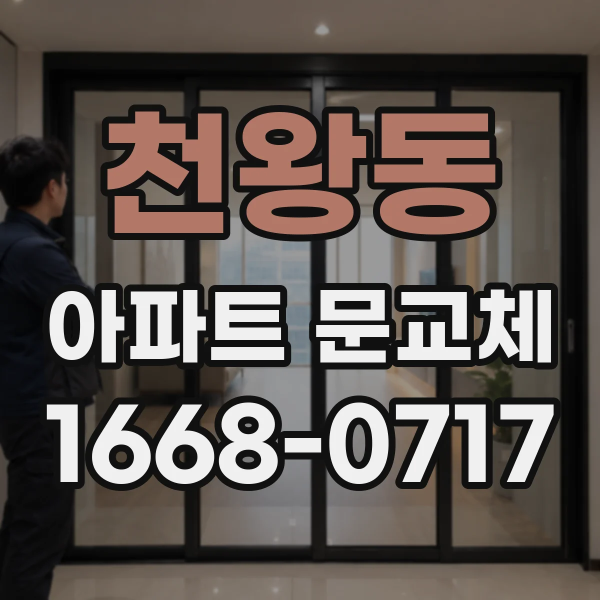 천왕동 아파트 문교체
