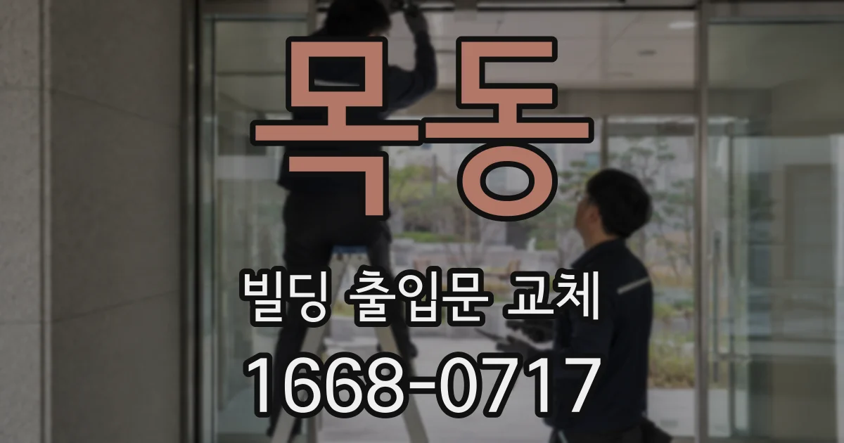 목동 빌딩 출입문 교체