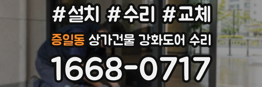 증일동 상가건물 강화도어 수리