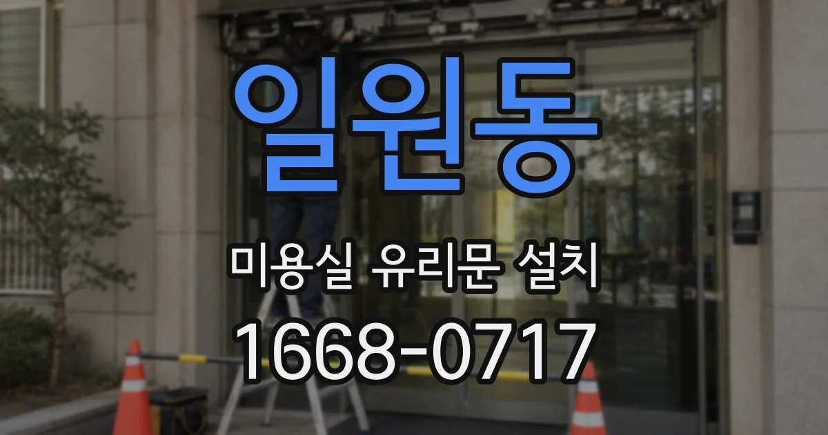 일원동 미용실 유리문 설치