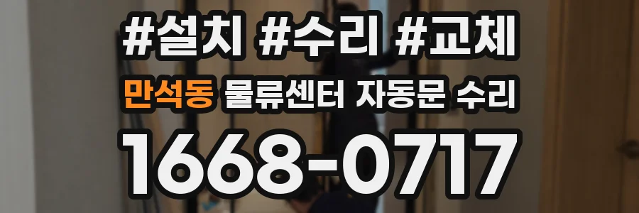 만석동 물류센터 자동문 수리