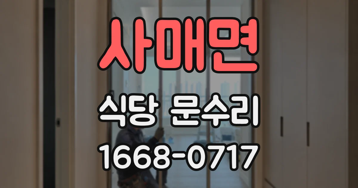 사매면 식당 문수리