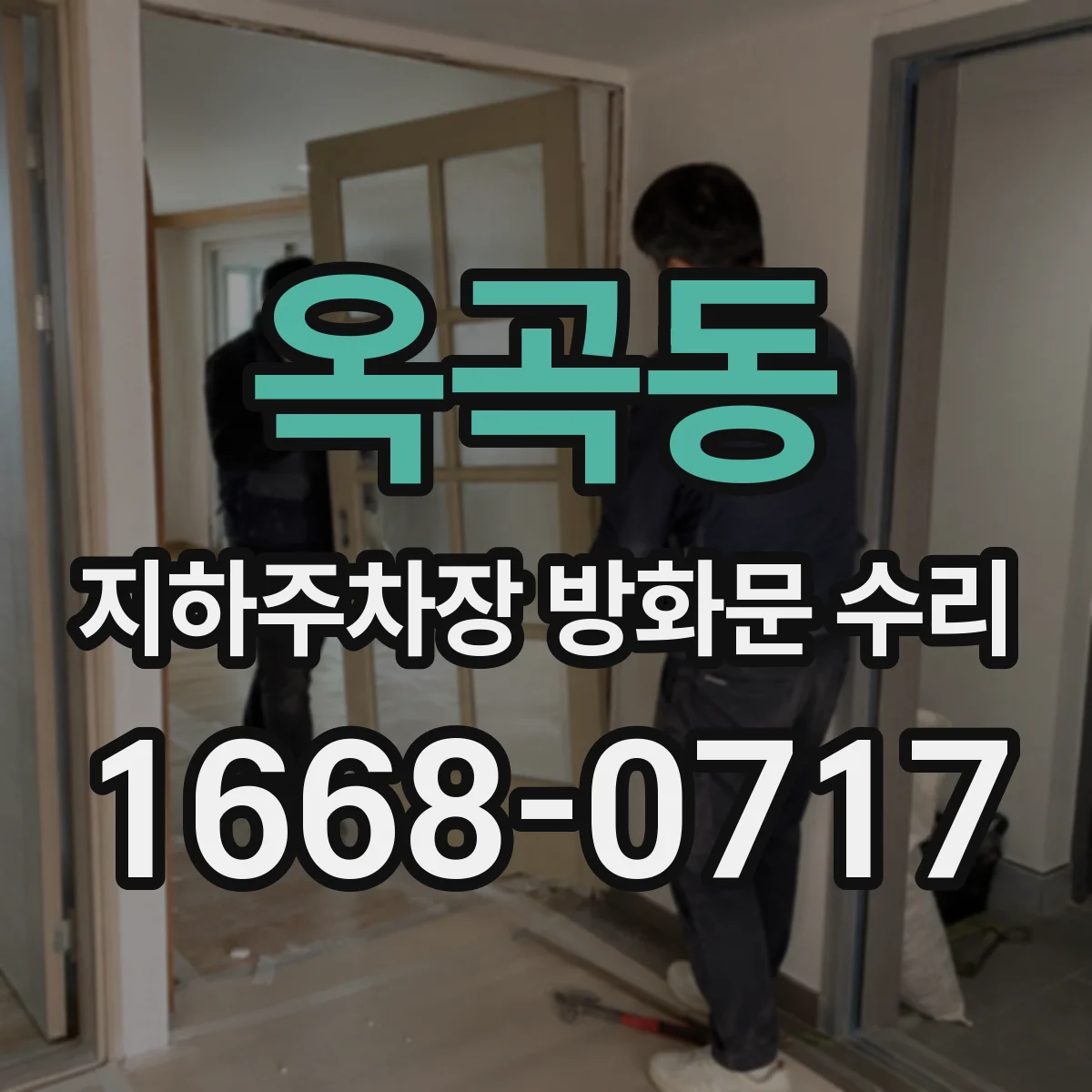 옥곡동 지하주차장 방화문 수리