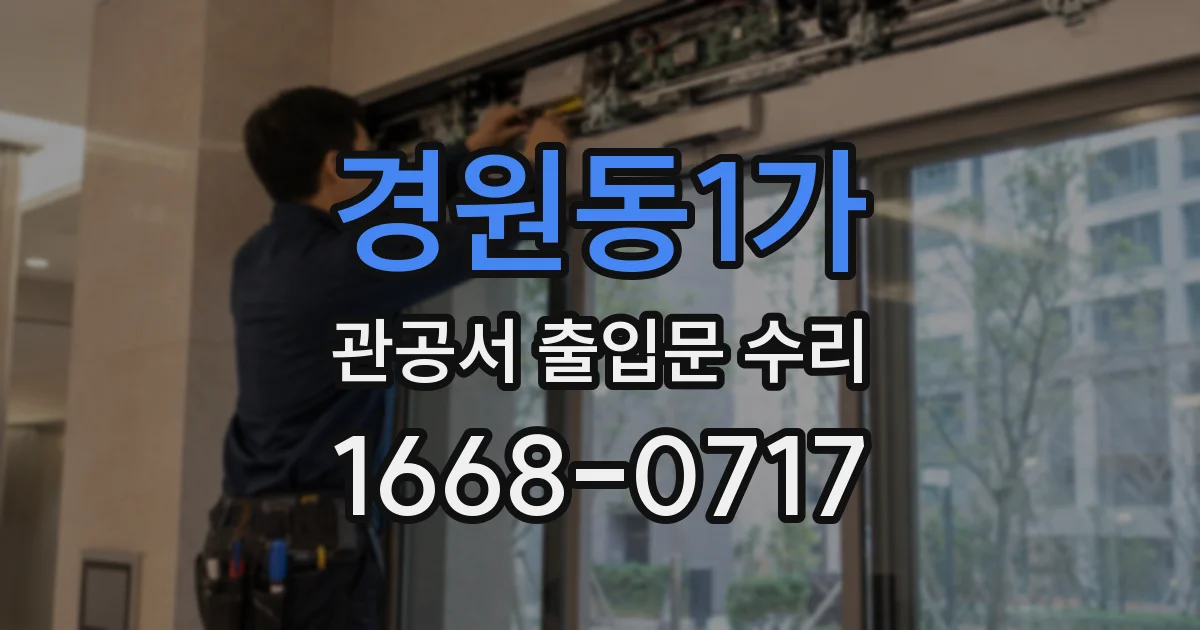 경원동1가 관공서 출입문 수리