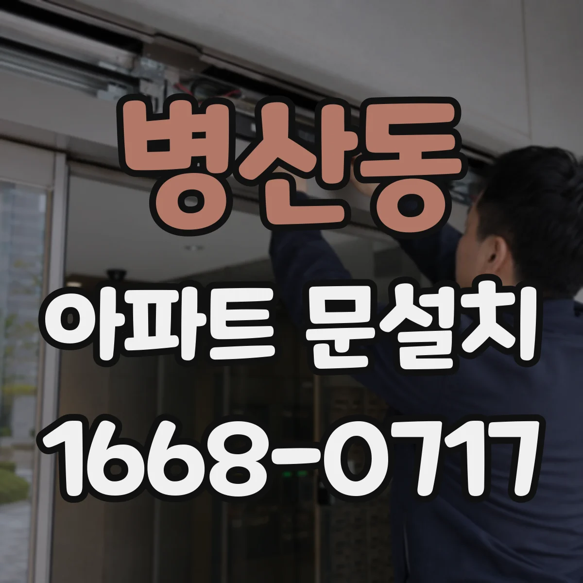병산동 아파트 문설치