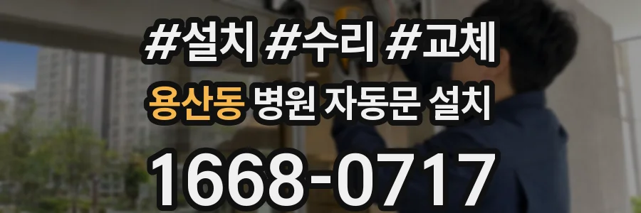 용산동 병원 자동문 설치