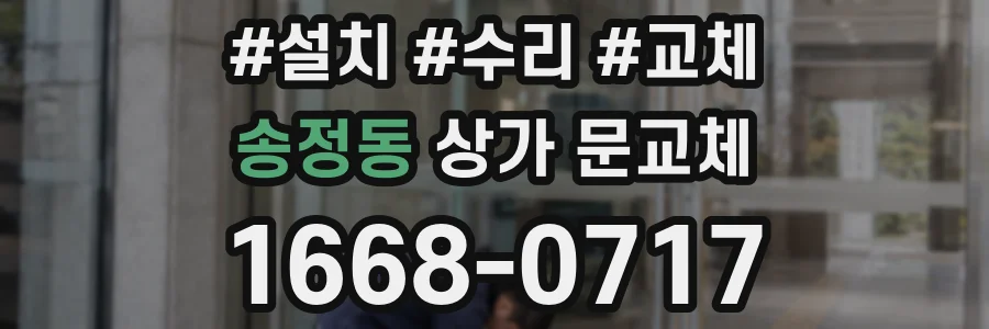 송정동 상가 문교체