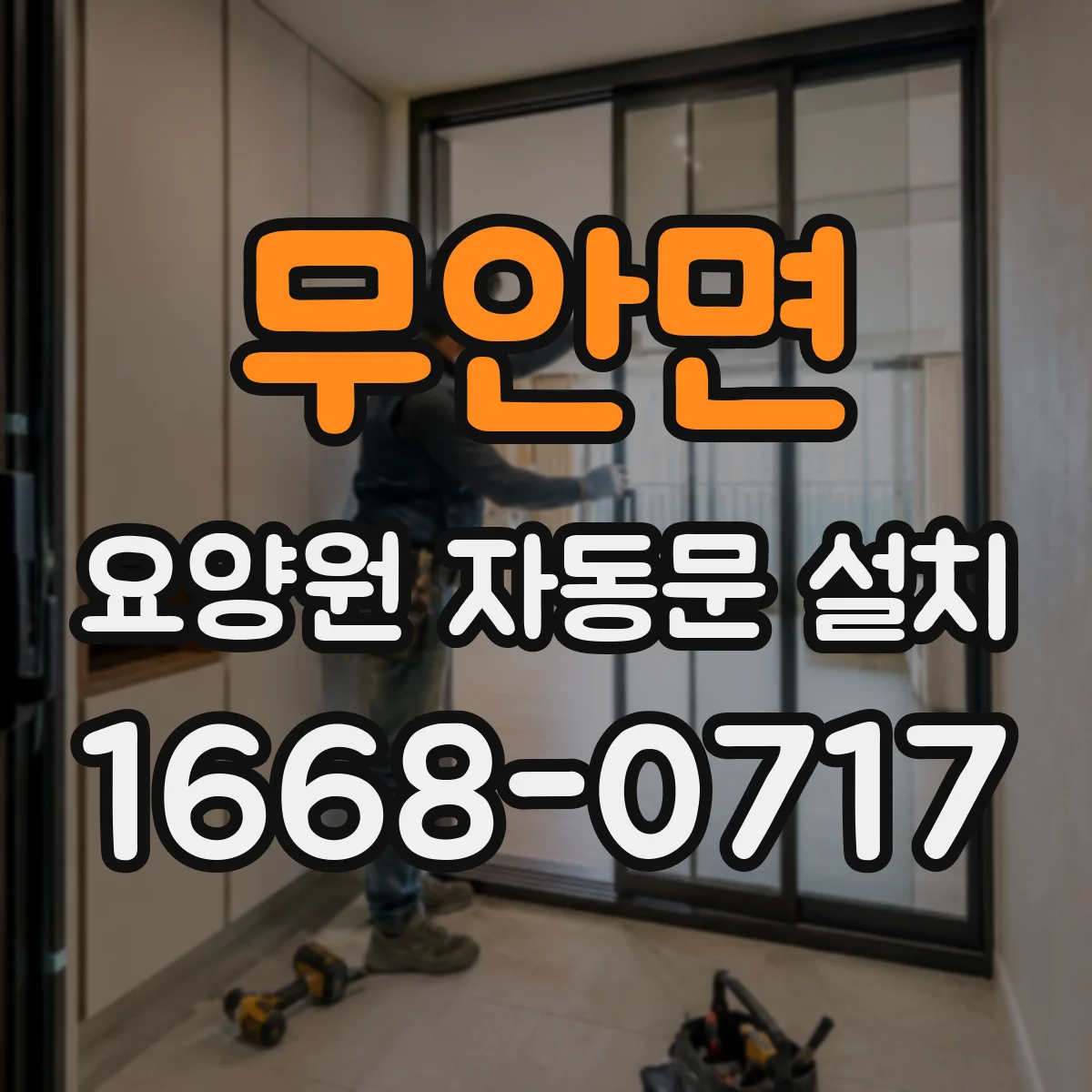 무안면 요양원 자동문 설치