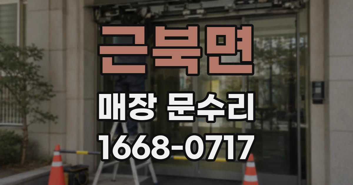 근북면 매장 문수리