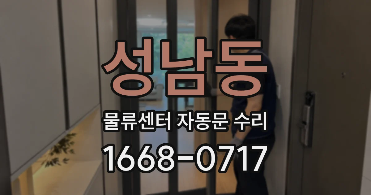 성남동 물류센터 자동문 수리