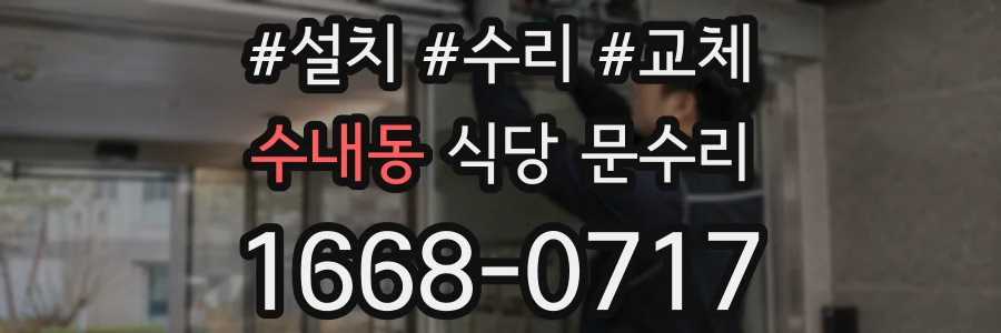 수내동 식당 문수리