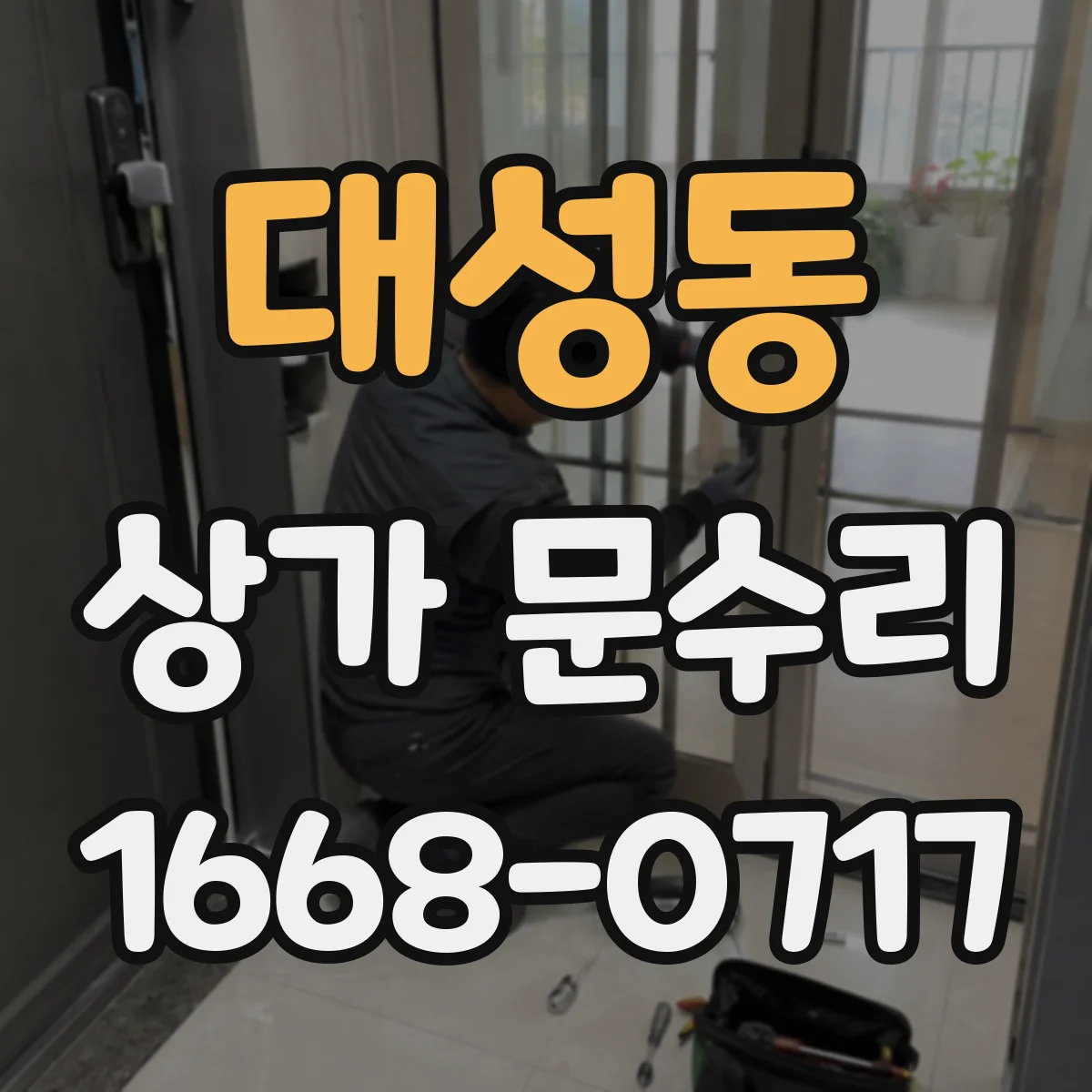 대성동 상가 문수리
