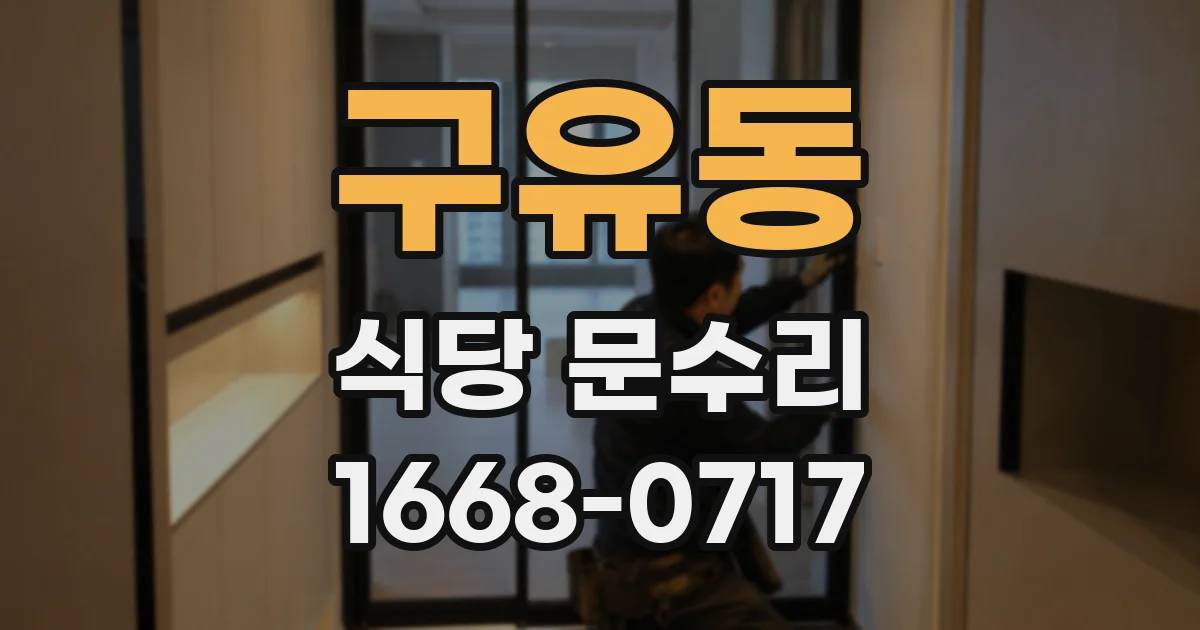 구유동 식당 문수리