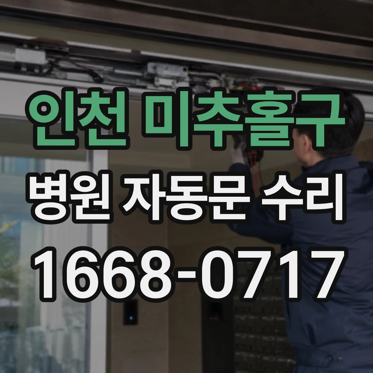 인천 미추홀구 병원 자동문 수리
