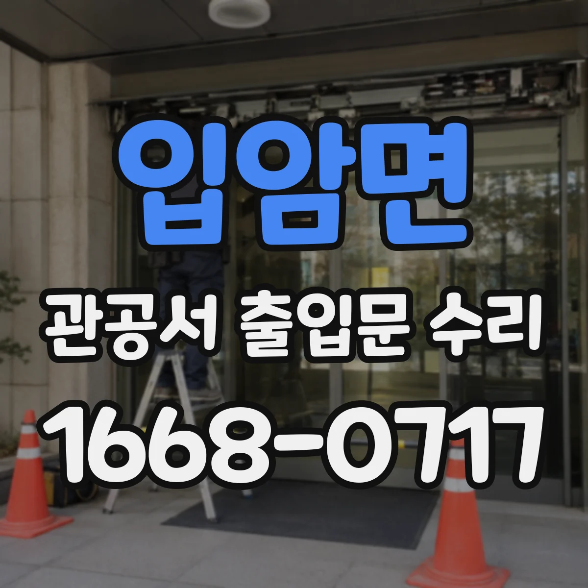 입암면 관공서 출입문 수리
