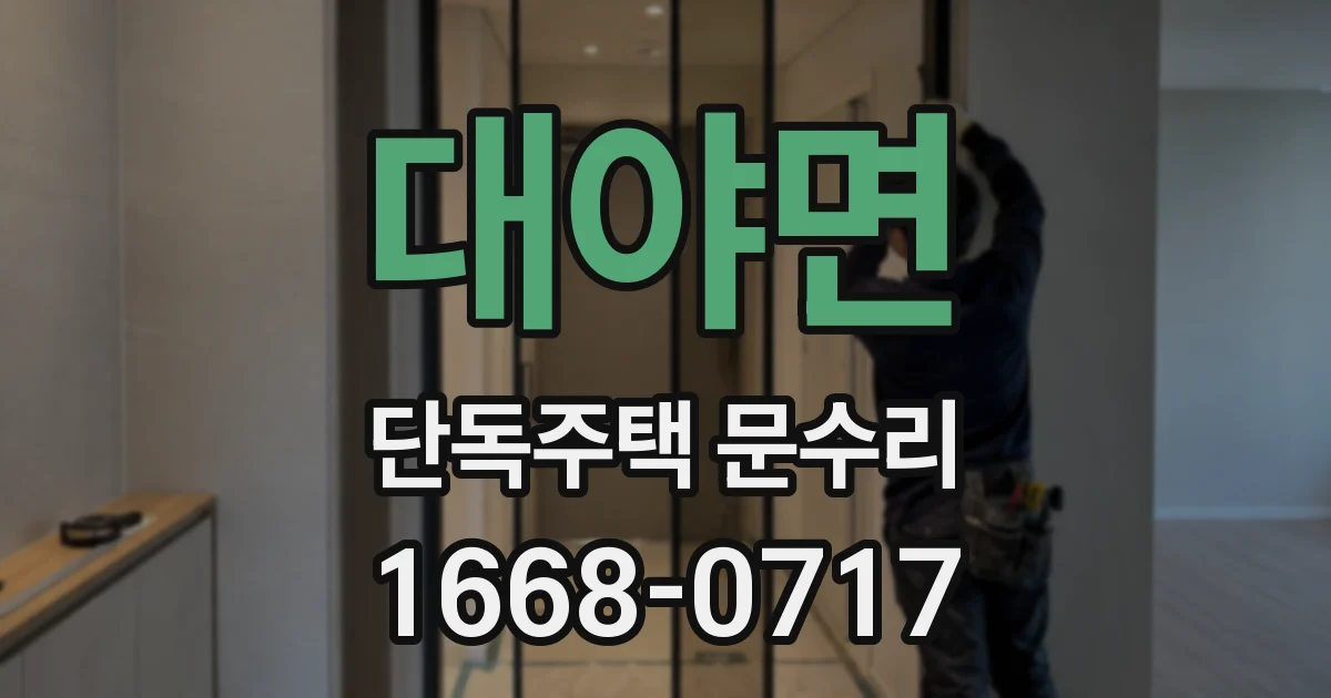 대야면 단독주택 문수리
