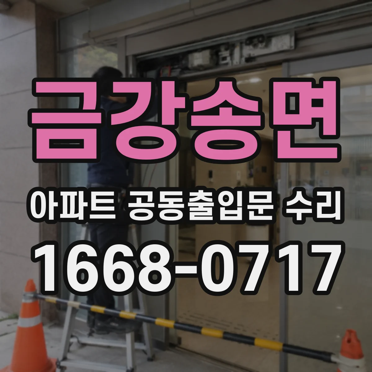 금강송면 아파트 공동출입문 수리
