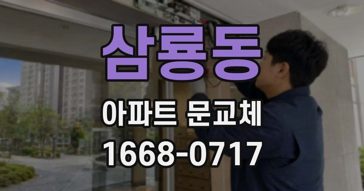 삼룡동 아파트 문교체
