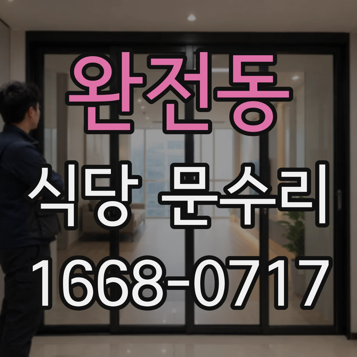 완전동 식당 문수리