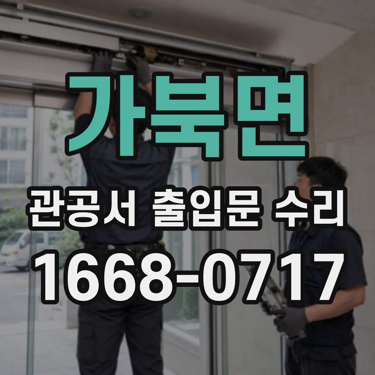 가북면 관공서 출입문 수리