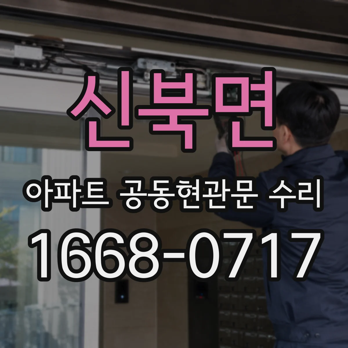 신북면 아파트 공동현관문 수리