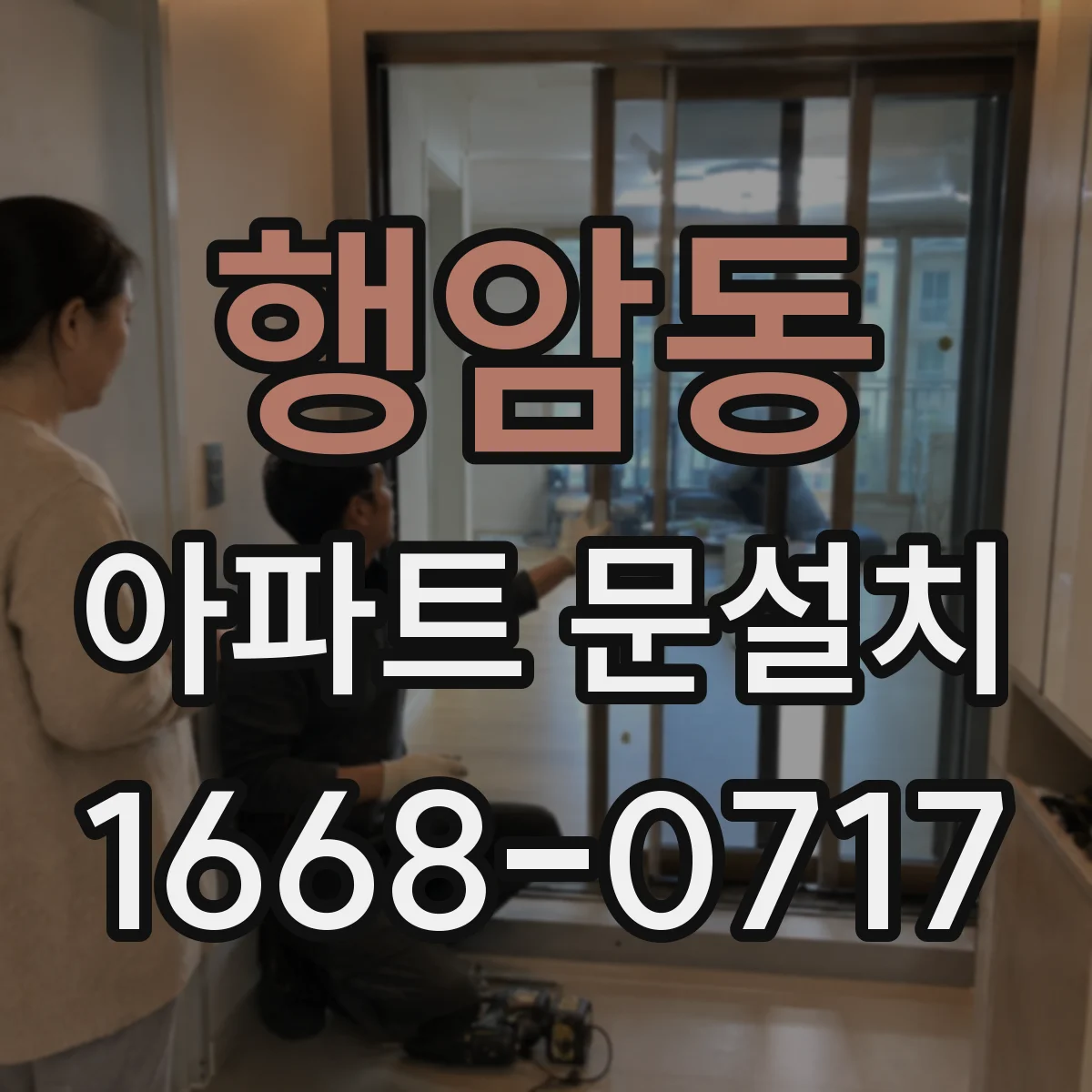 행암동 아파트 문설치