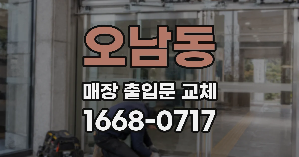 오남동 매장 출입문 교체