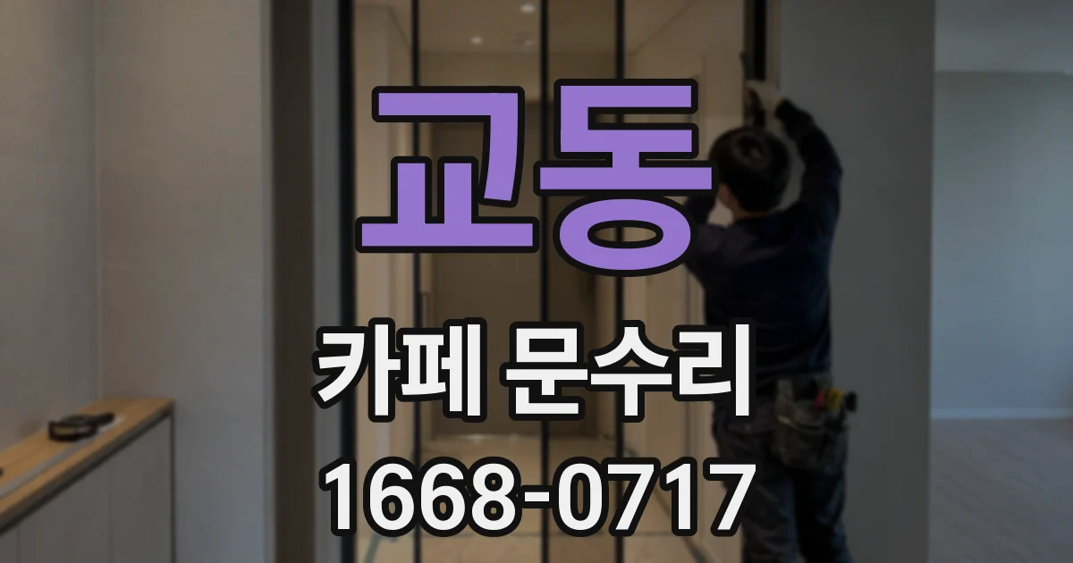 교동 카페 문수리