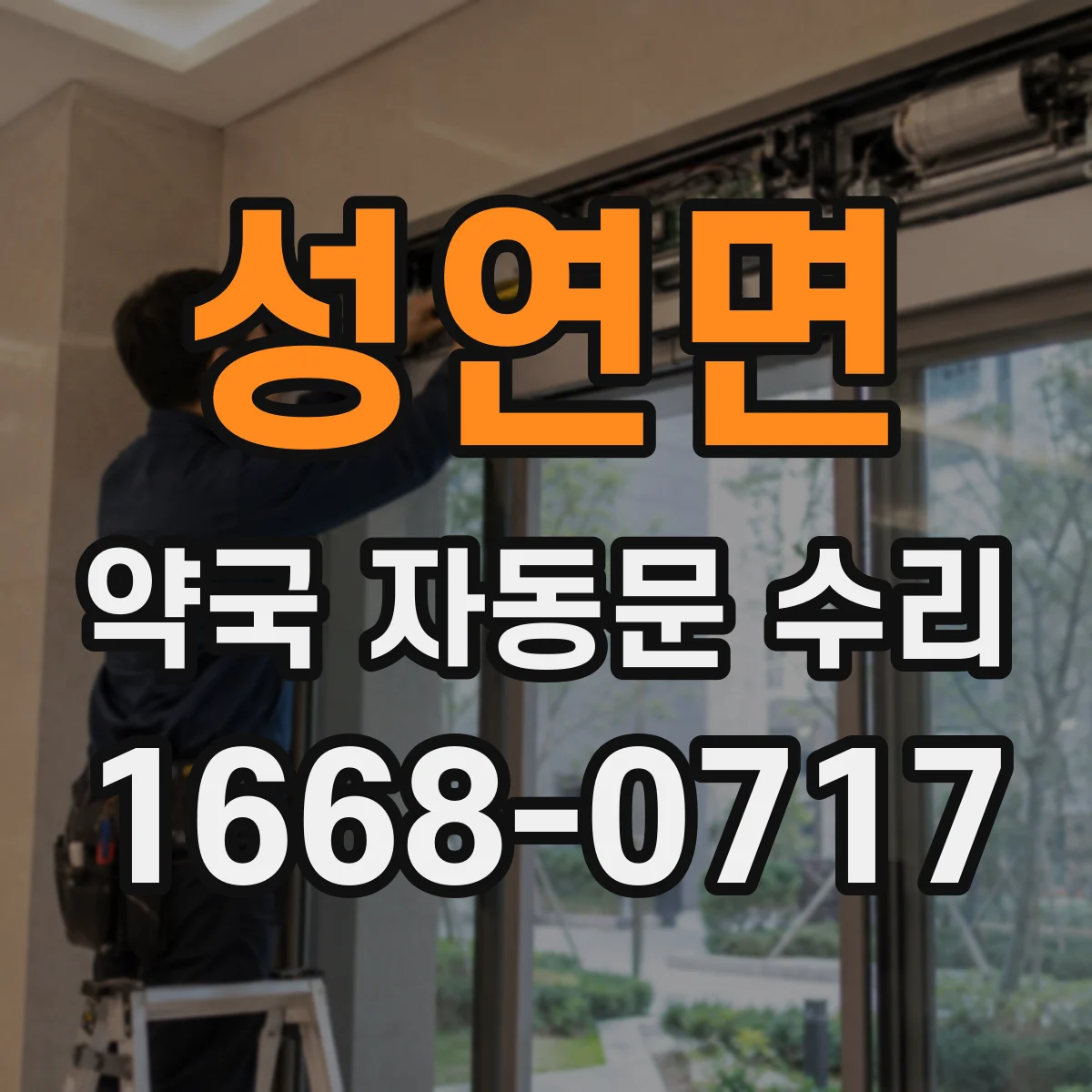 성연면 약국 자동문 수리