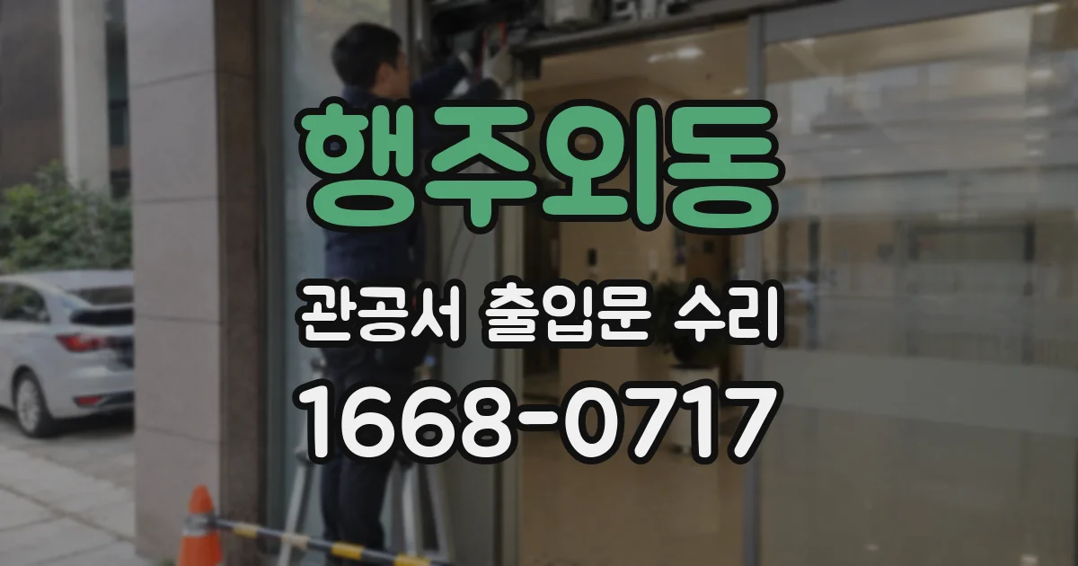 행주외동 관공서 출입문 수리