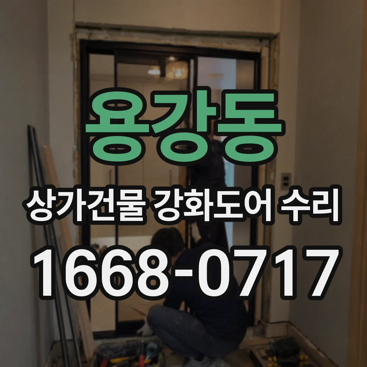 용강동 상가건물 강화도어 수리