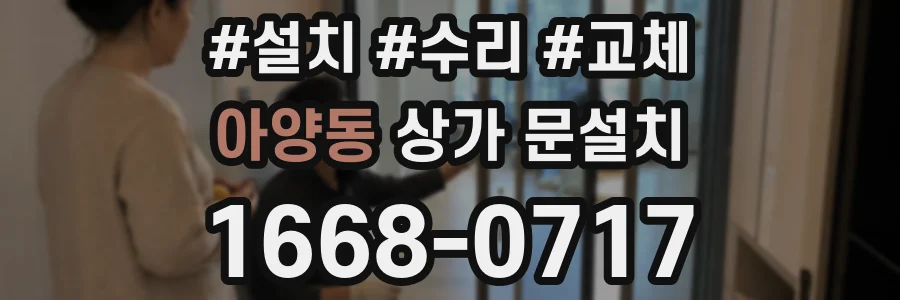 아양동 상가 문설치