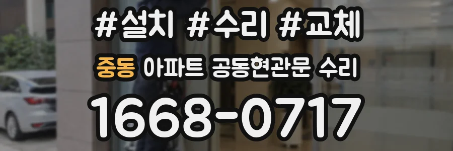 중동 아파트 공동현관문 수리