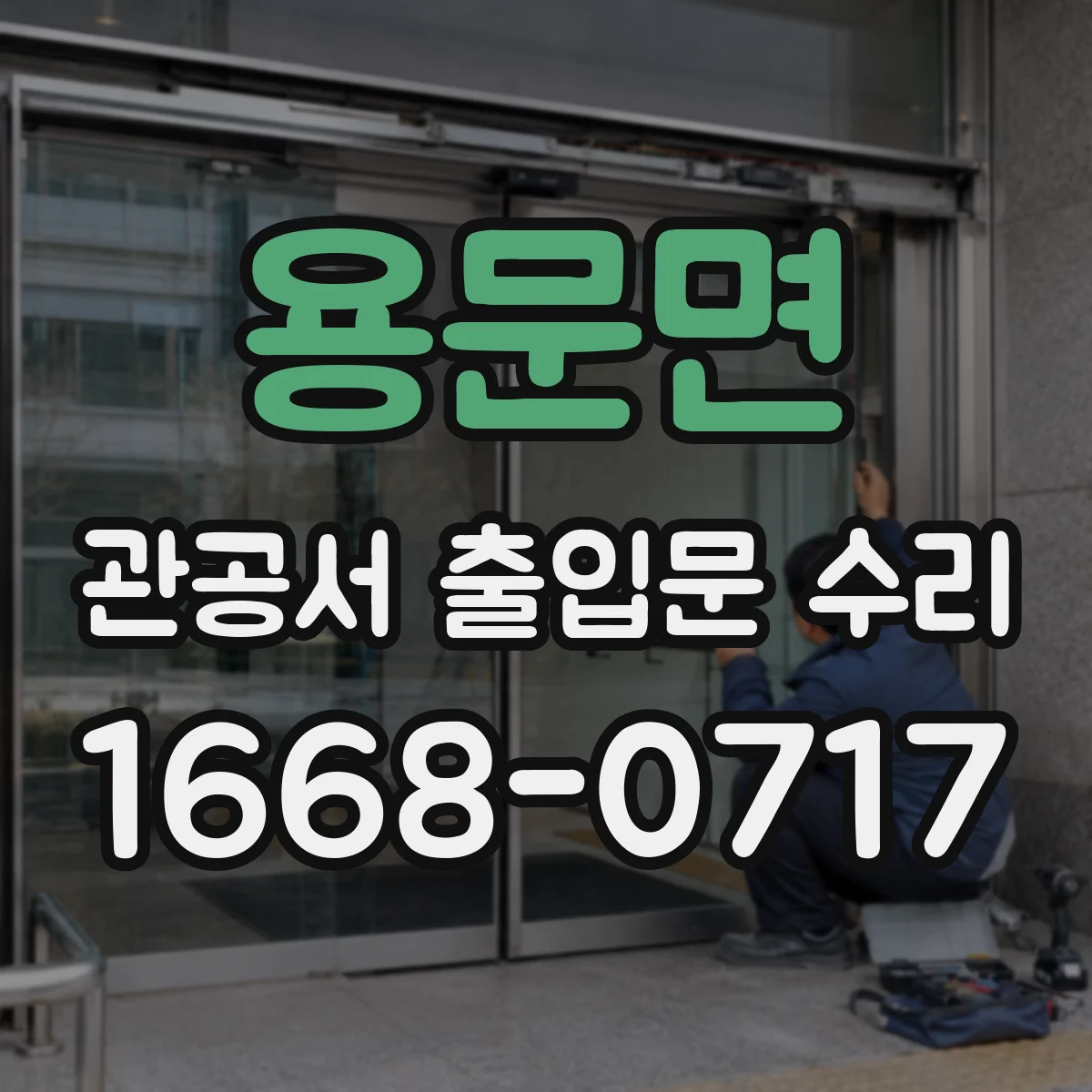 용문면 관공서 출입문 수리